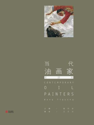 cover image of 当代油画家·王沂光